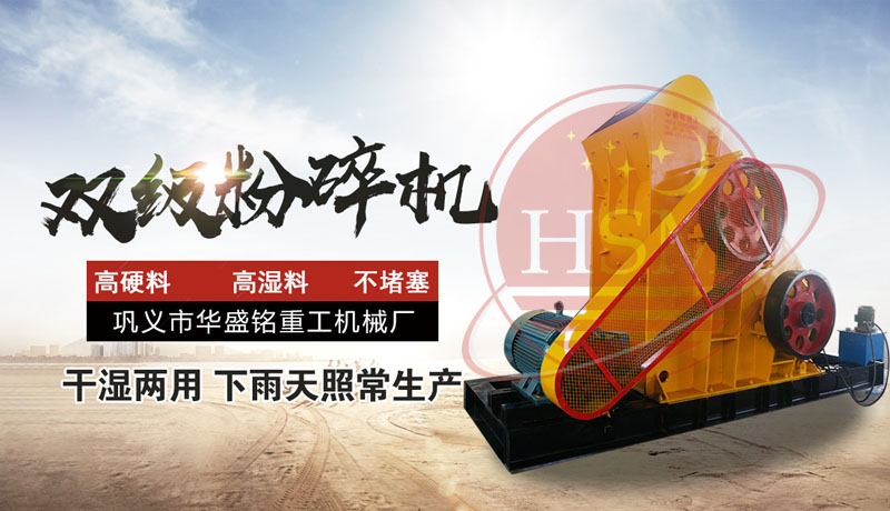 怎樣提高頁巖粉碎效率？使用頁巖雙級粉碎機，輕松實現高效生產！